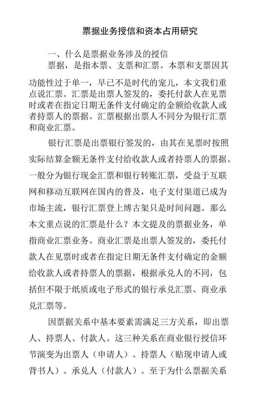 票据业务授信和资本占用研究.docx_第1页