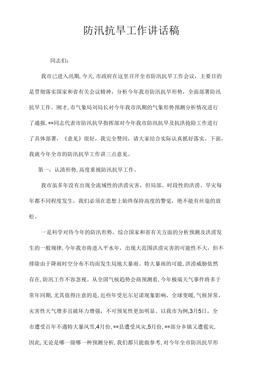 防汛抗旱工作会议讲话稿发言稿.docx_第1页