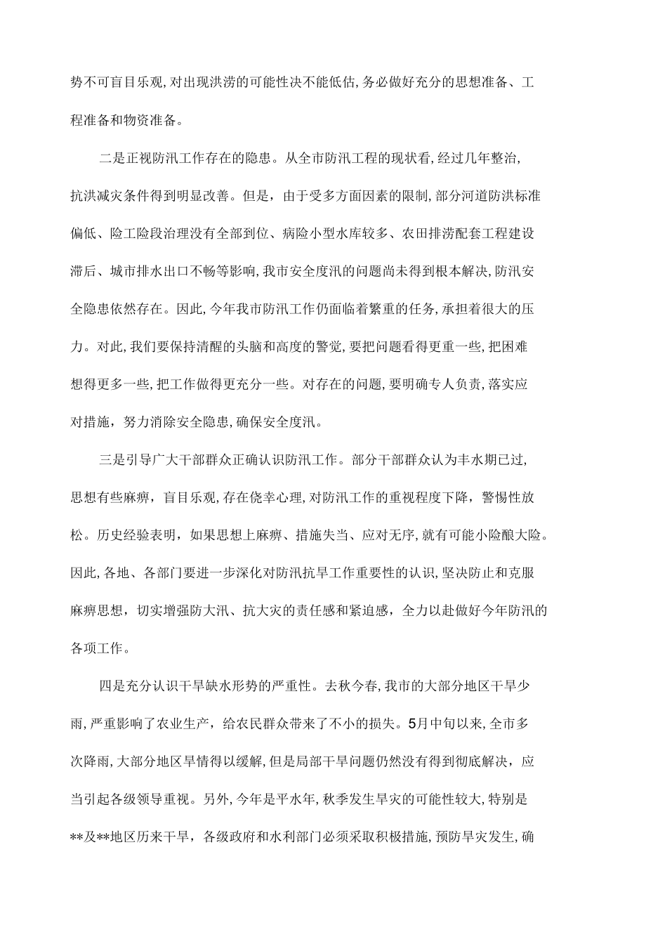 防汛抗旱工作会议讲话稿发言稿.docx_第2页