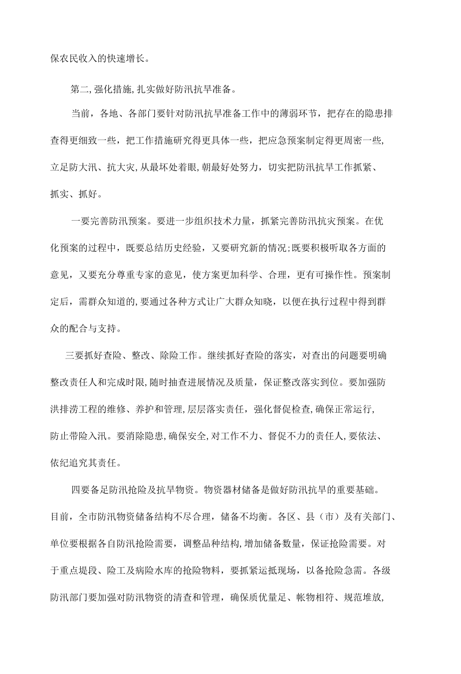 防汛抗旱工作会议讲话稿发言稿.docx_第3页