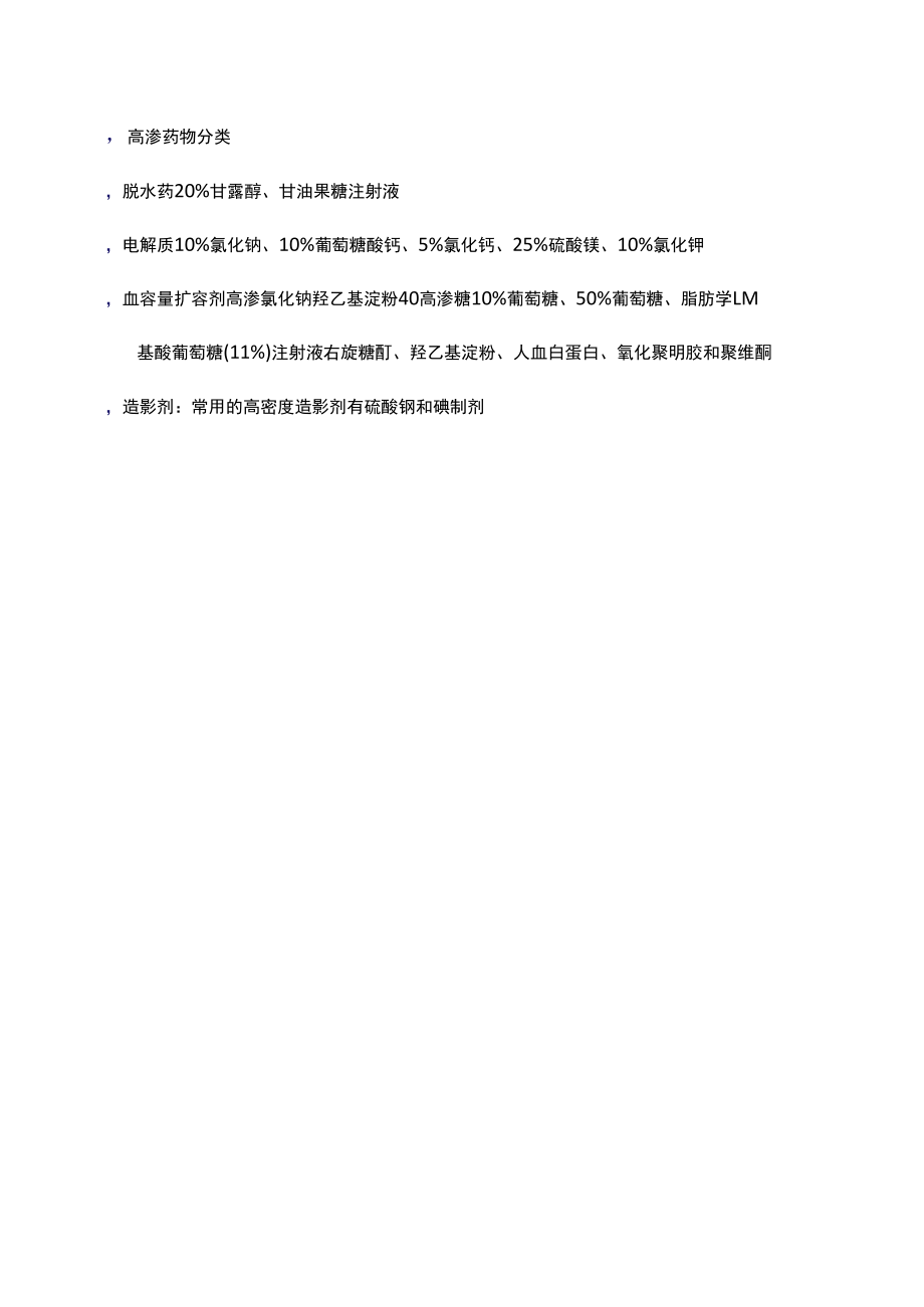 高渗药物分类.docx_第1页