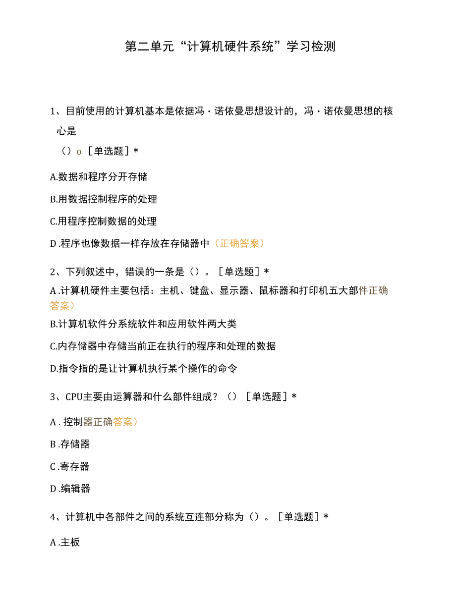 第二单元“计算机硬件系统”学习检测.docx_第1页