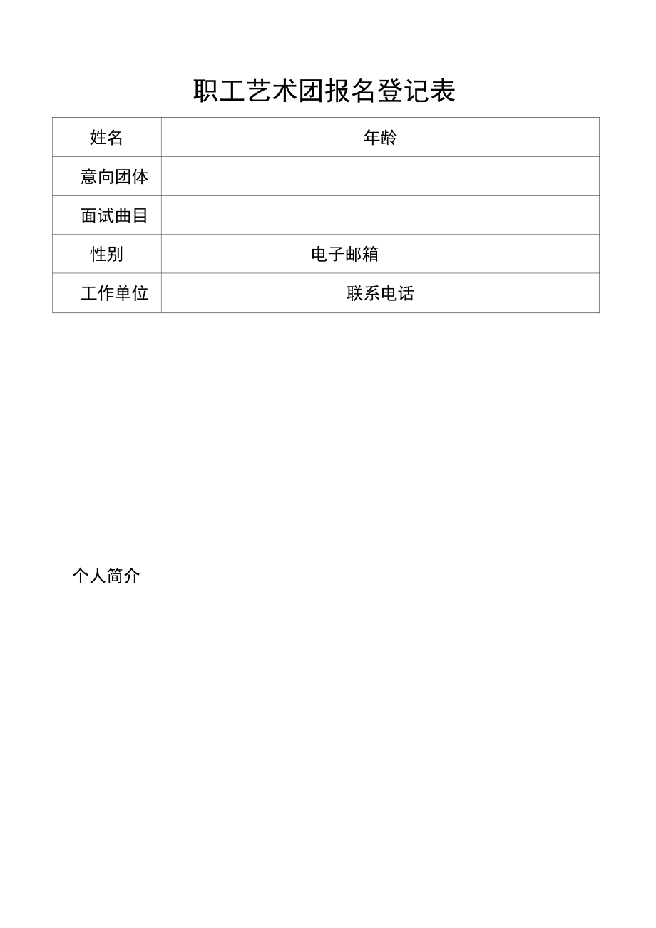 职工艺术团报名登记表.docx_第1页