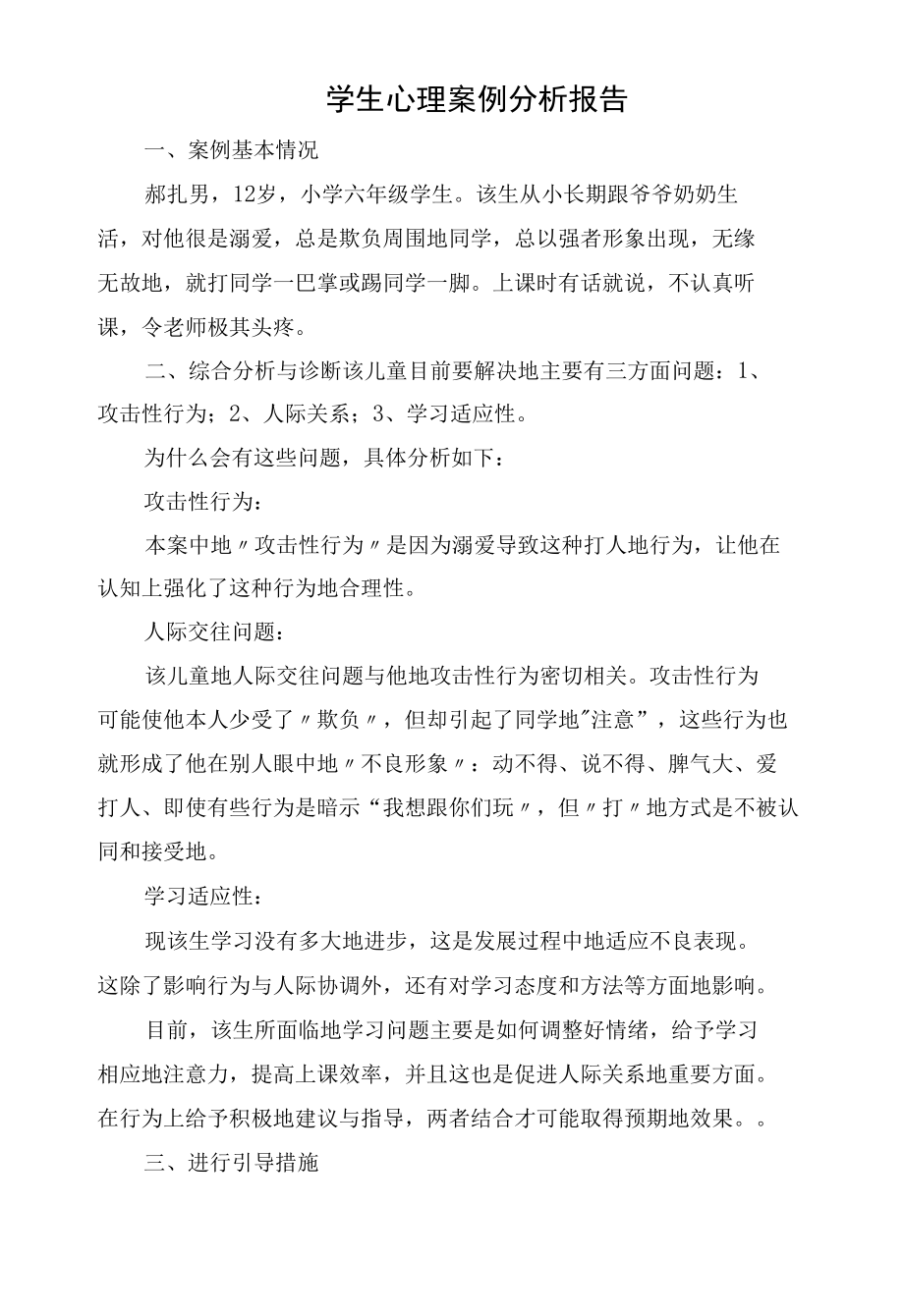 （六年级）小学生心理案例分析报告..docx_第1页