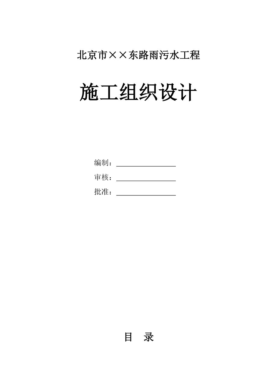 北京市××东路雨污水工程施工组织设计.doc_第1页