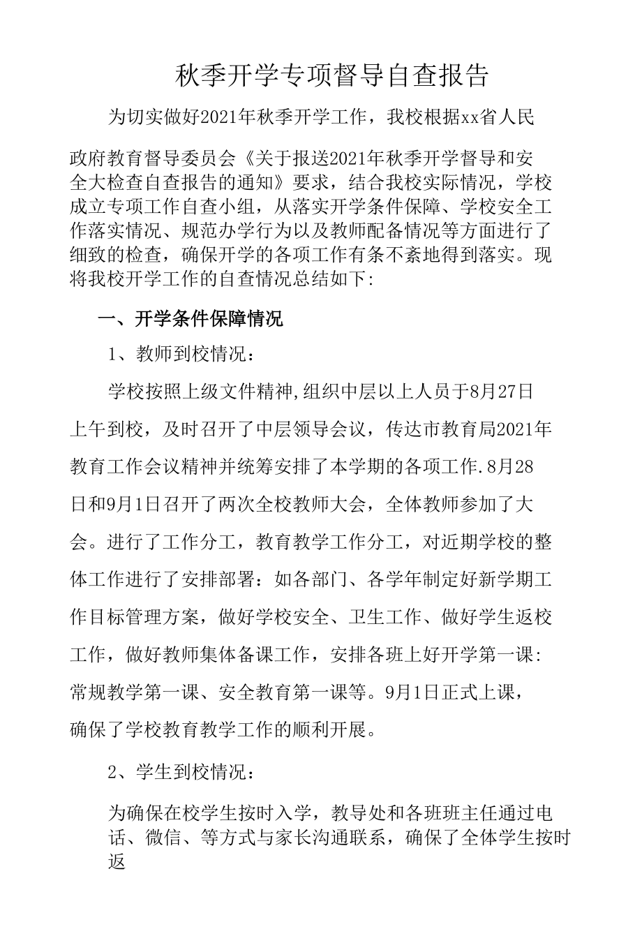 秋季开学专项督导自查报告.docx_第1页