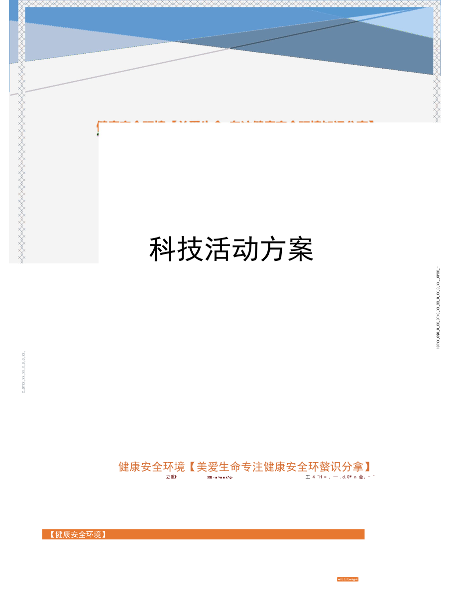 科技创新方案.docx_第1页