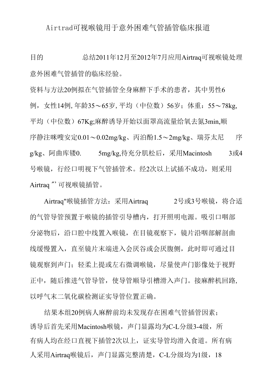 麻醉专业论文-Airtraq可视喉镜用于意外困难气管插管.docx_第1页