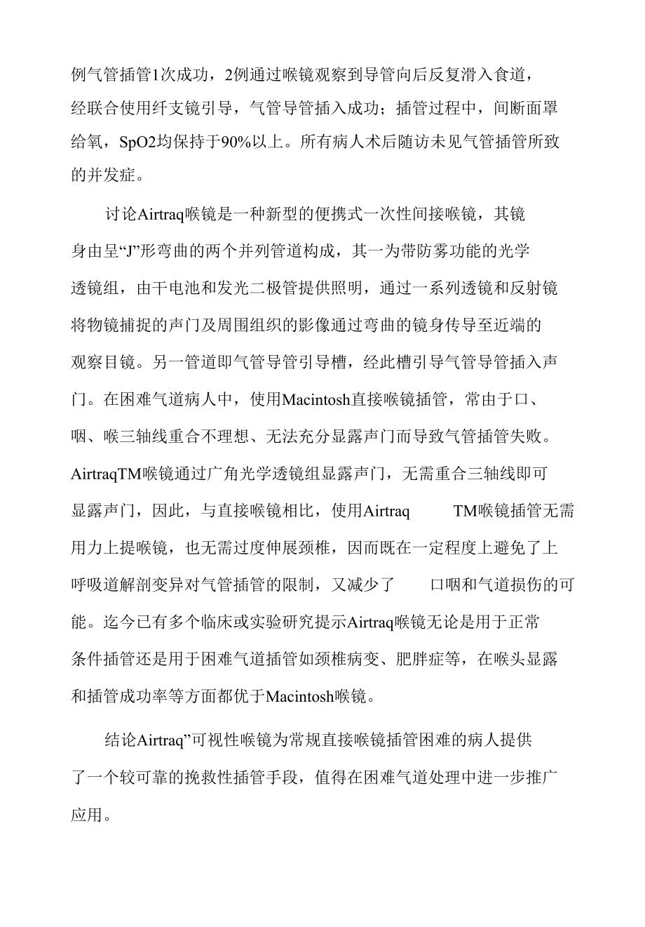 麻醉专业论文-Airtraq可视喉镜用于意外困难气管插管.docx_第2页