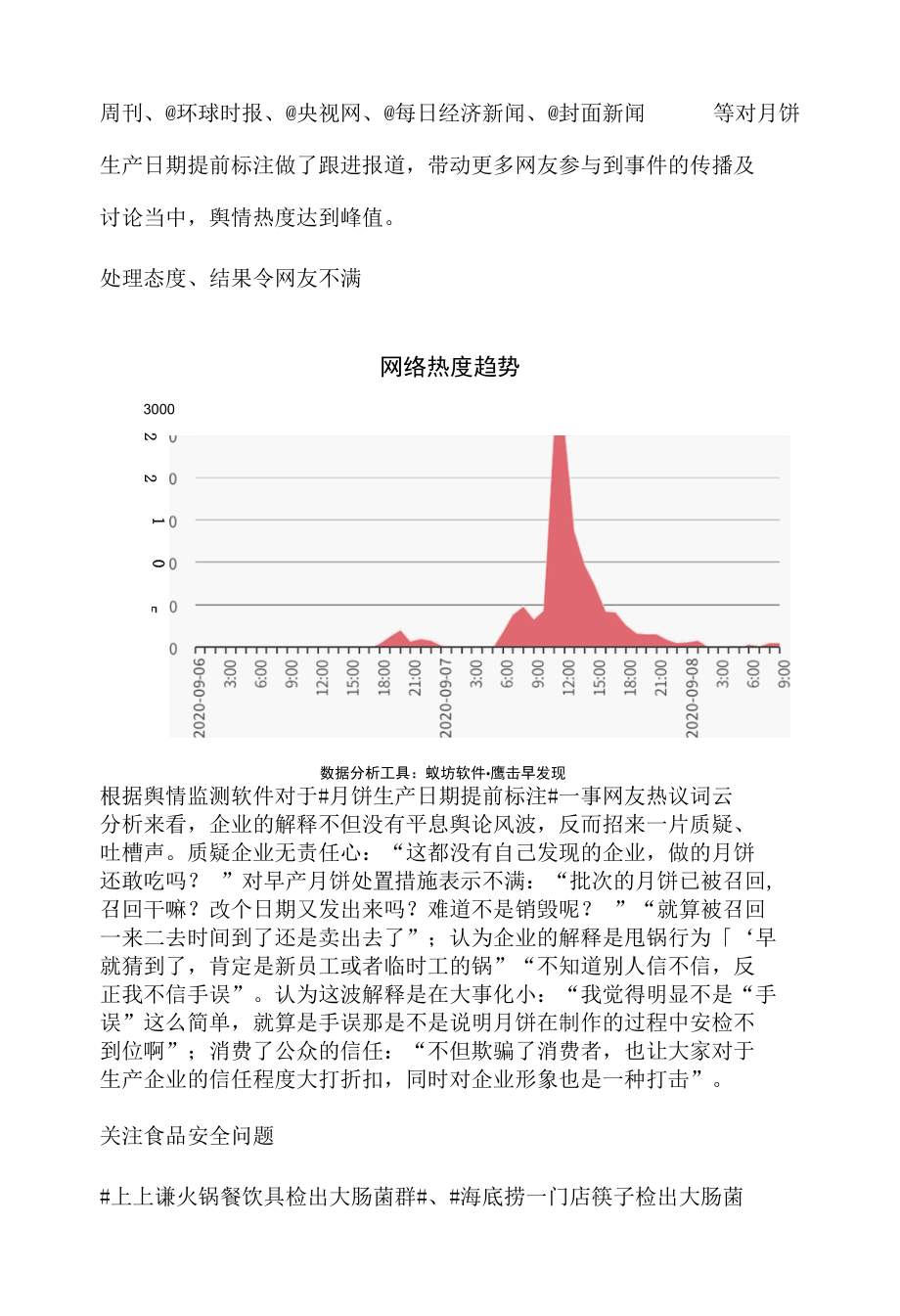 食品安全舆情案例分析：月饼生产日期提前标注事件.docx_第3页