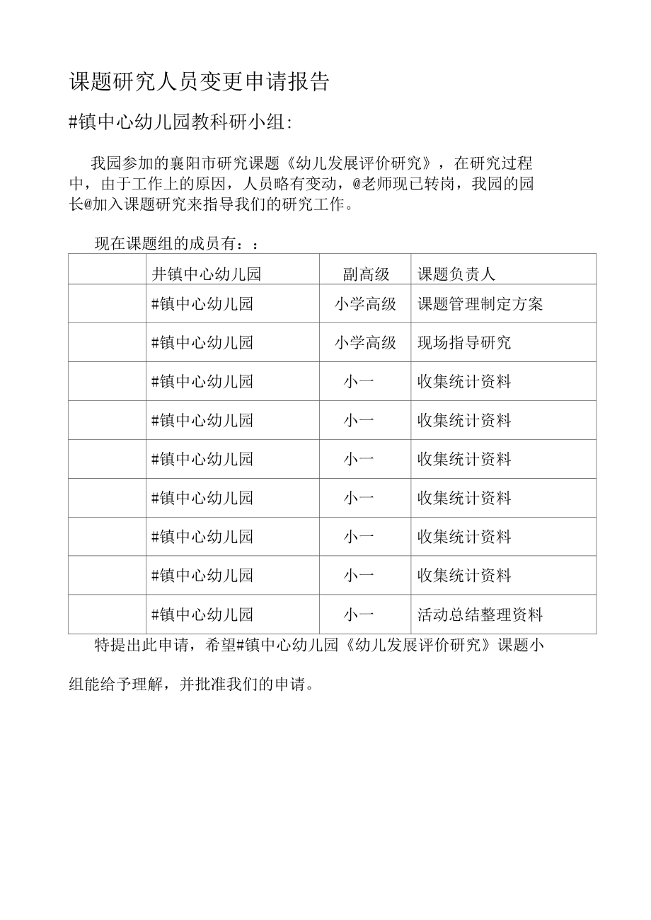 课题研究人员变更申请报告.docx_第1页