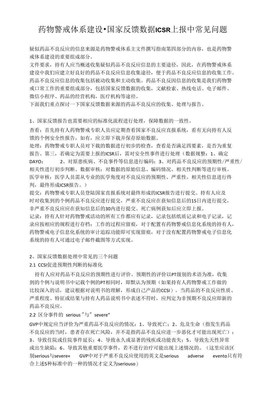 药物警戒体系建设-国家反馈数据ICSR上报中常见问题.docx_第1页