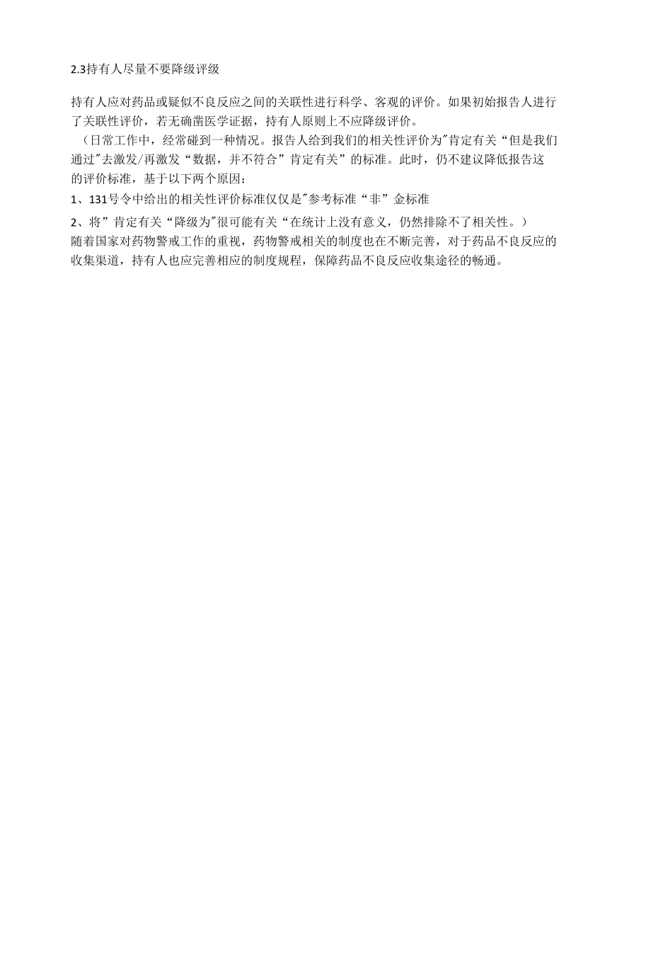 药物警戒体系建设-国家反馈数据ICSR上报中常见问题.docx_第2页