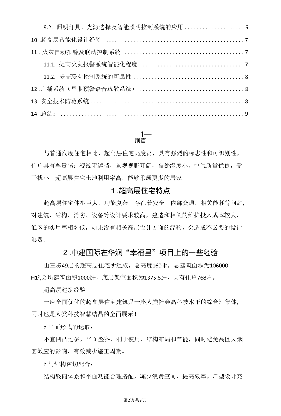 超高层住宅建筑结构设计经验总结.docx_第2页