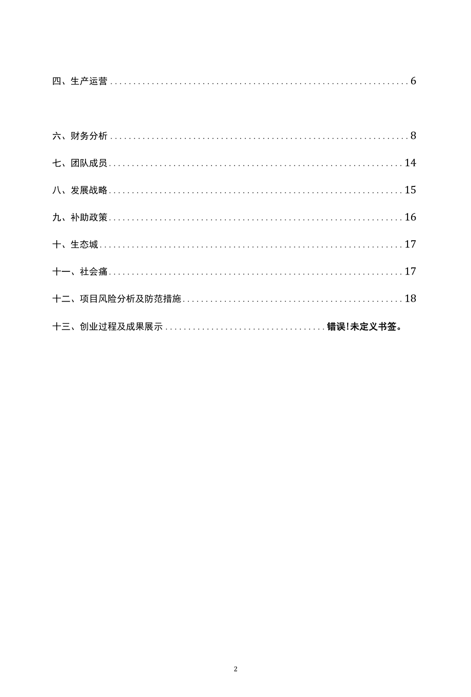 第八届大学生互联网+创新创业大赛红色筑梦之旅拾菌助农项目计划书.docx_第2页