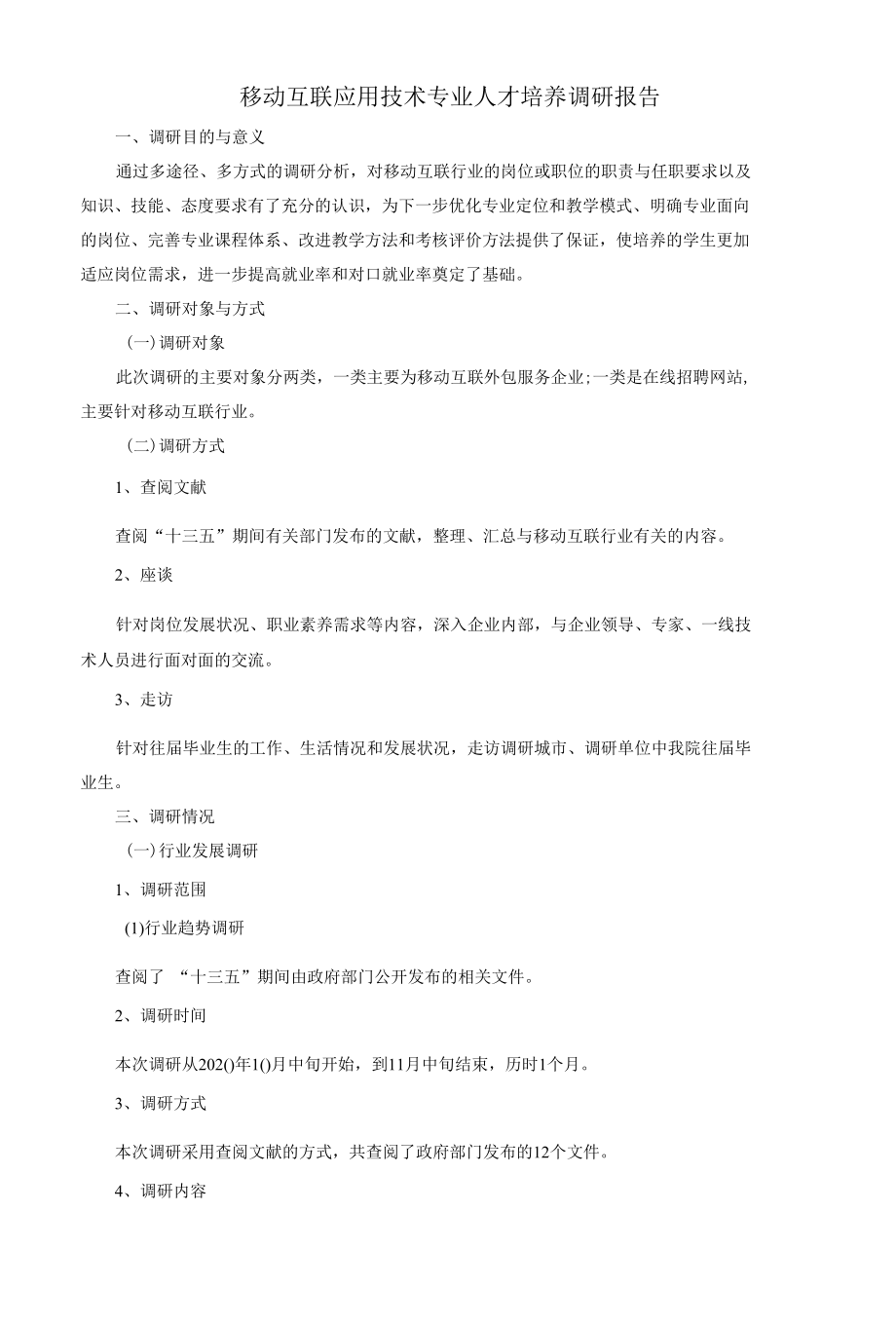 移动互联应用技术专业人才培养调研报告.docx_第1页