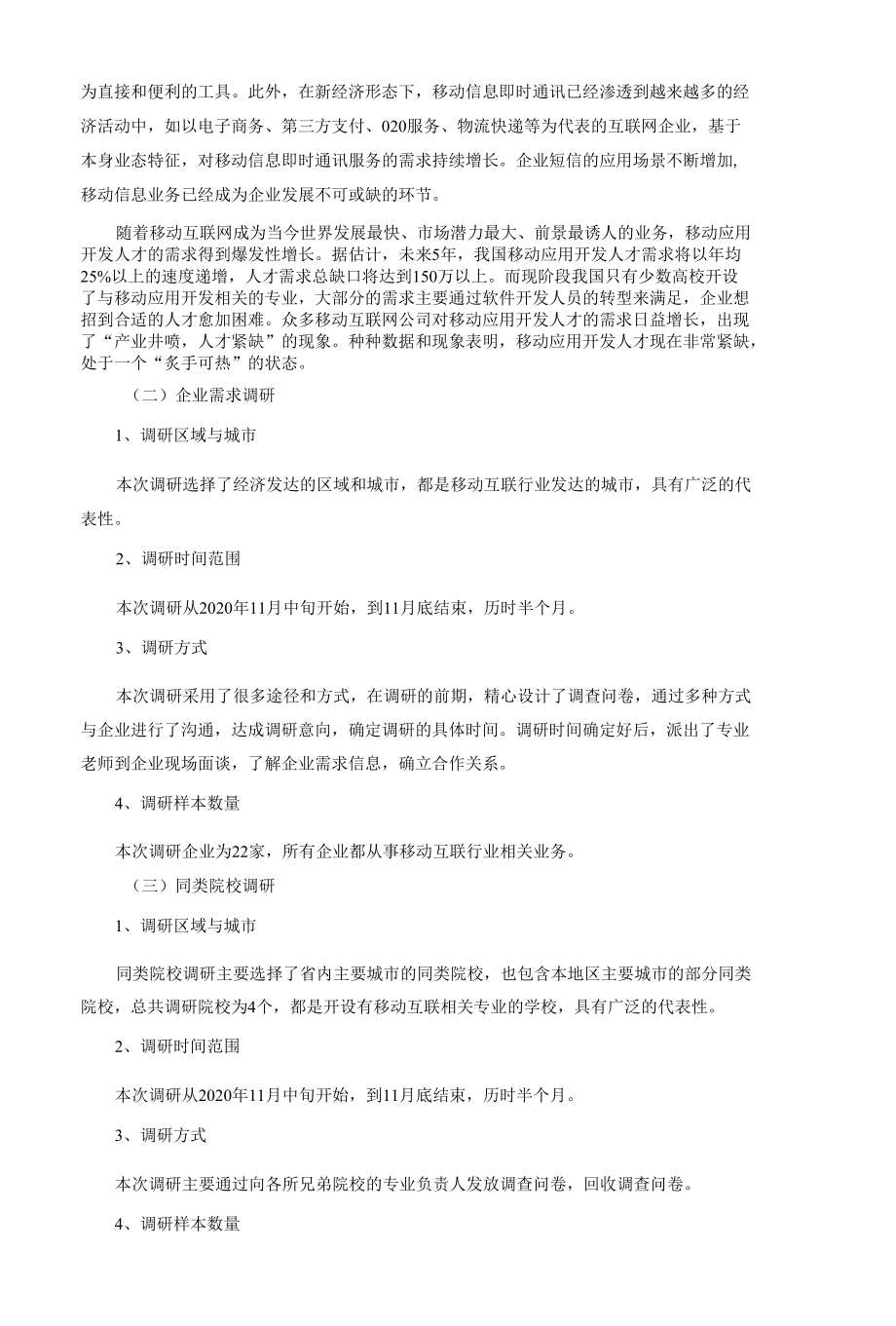 移动互联应用技术专业人才培养调研报告.docx_第3页