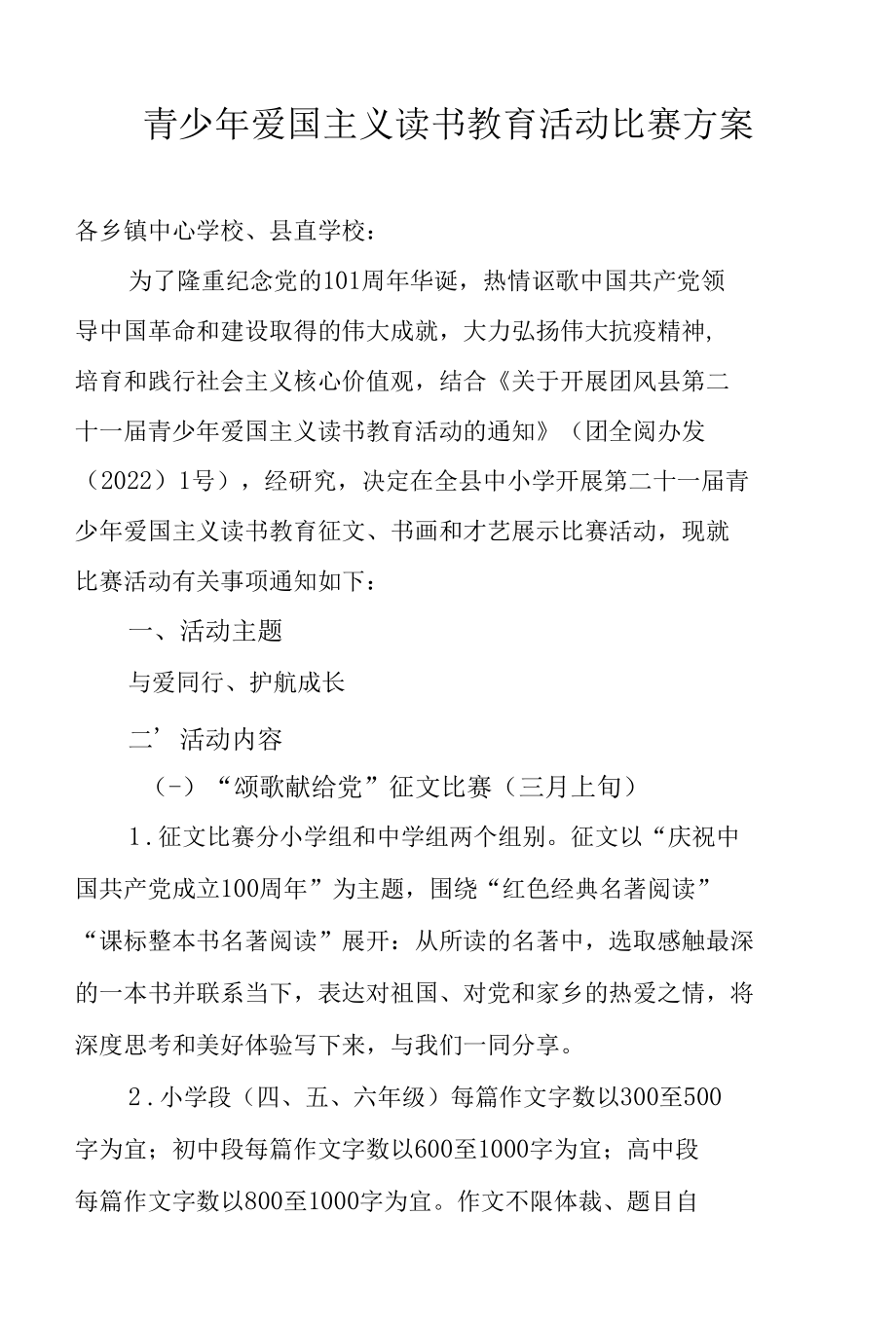 青少年爱国主义读书教育活动比赛方案.docx_第1页