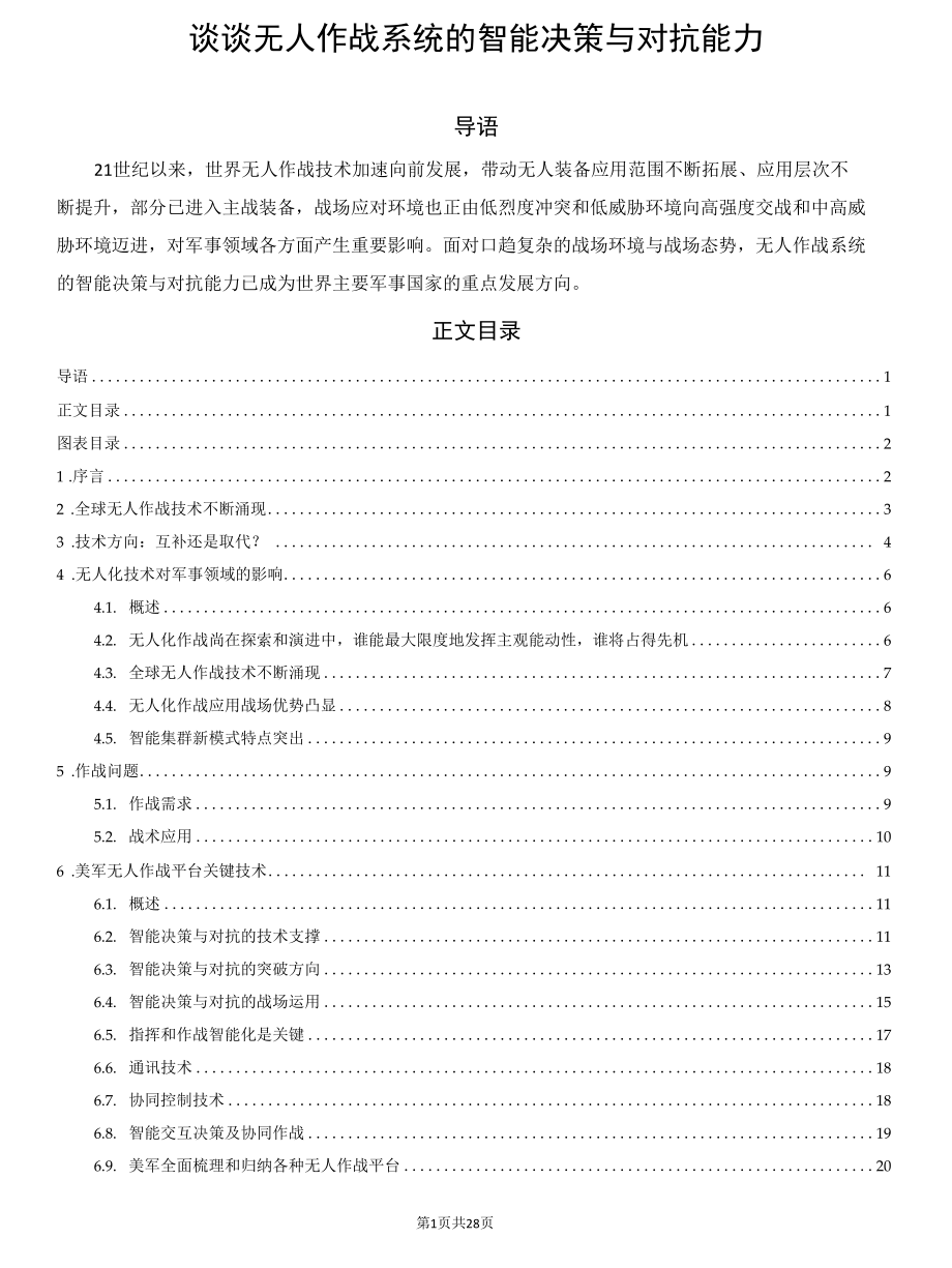 谈谈无人作战系统的智能决策与对抗能力.docx_第1页