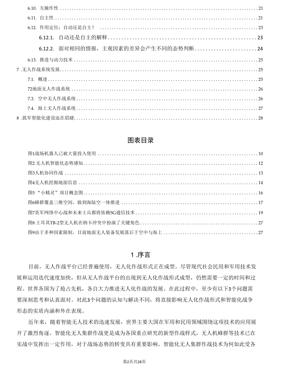 谈谈无人作战系统的智能决策与对抗能力.docx_第2页