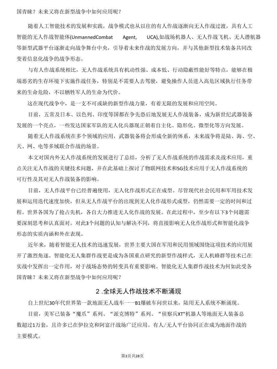 谈谈无人作战系统的智能决策与对抗能力.docx_第3页