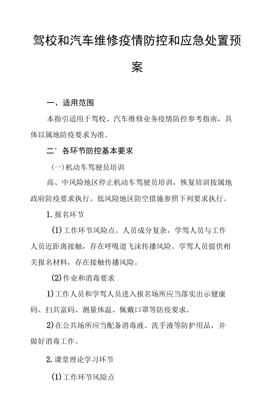 驾校和汽车维修疫情防控和应急处置预案.docx_第1页