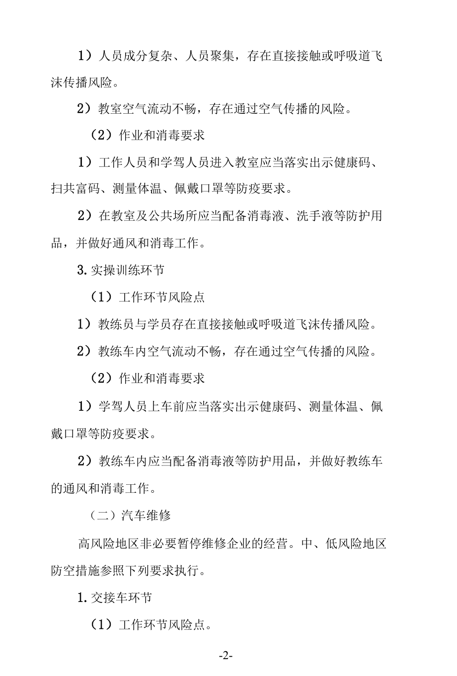 驾校和汽车维修疫情防控和应急处置预案.docx_第2页