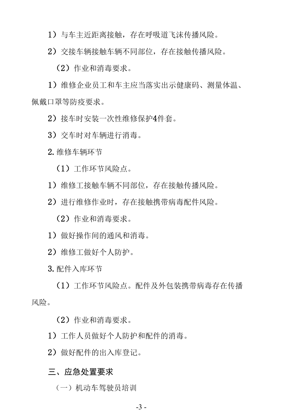 驾校和汽车维修疫情防控和应急处置预案.docx_第3页