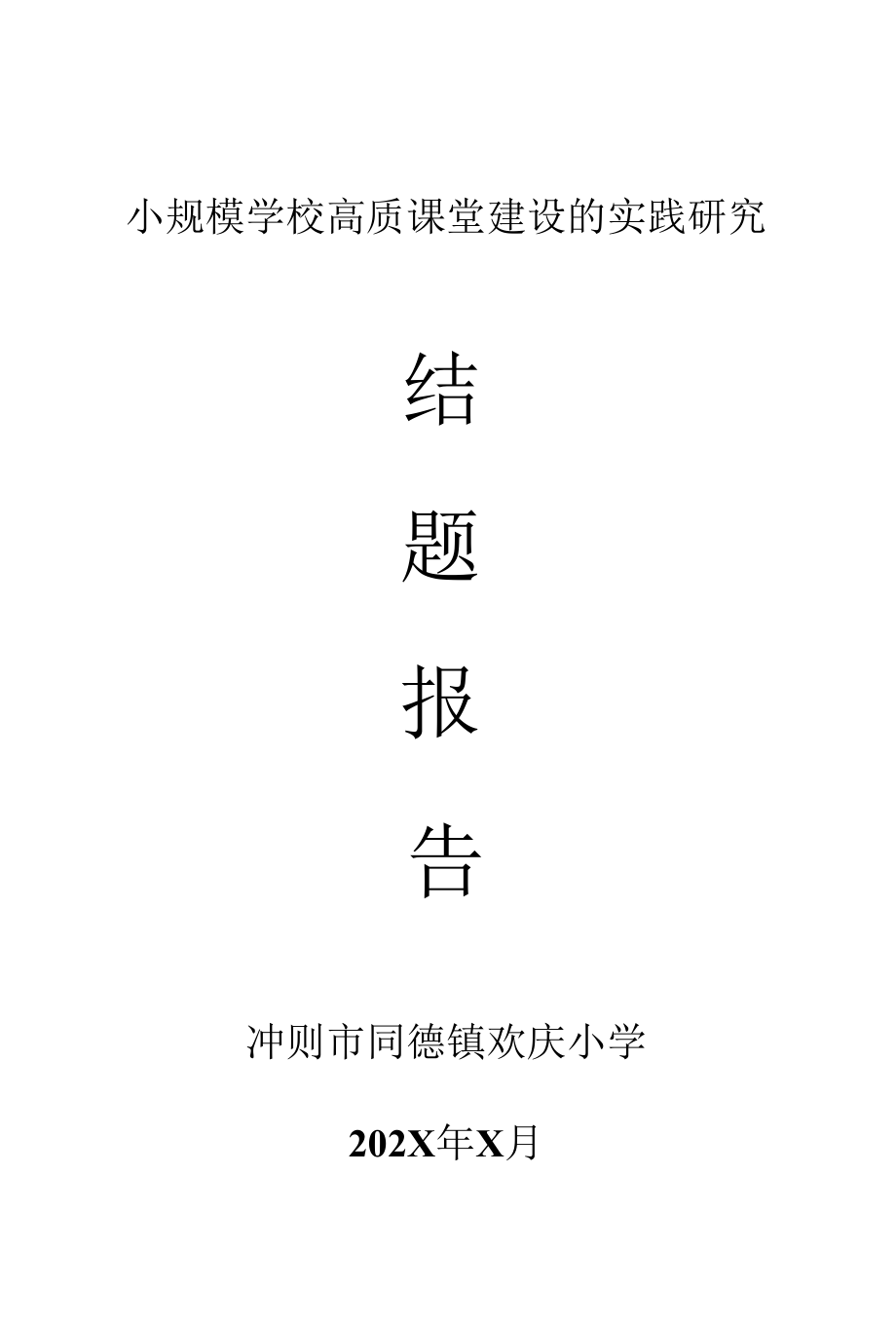 高质课堂结题报告.docx_第1页