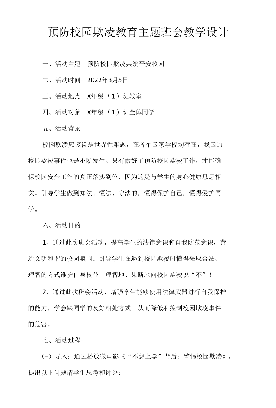 预防校园欺凌教育主题班会教学设计.docx_第1页