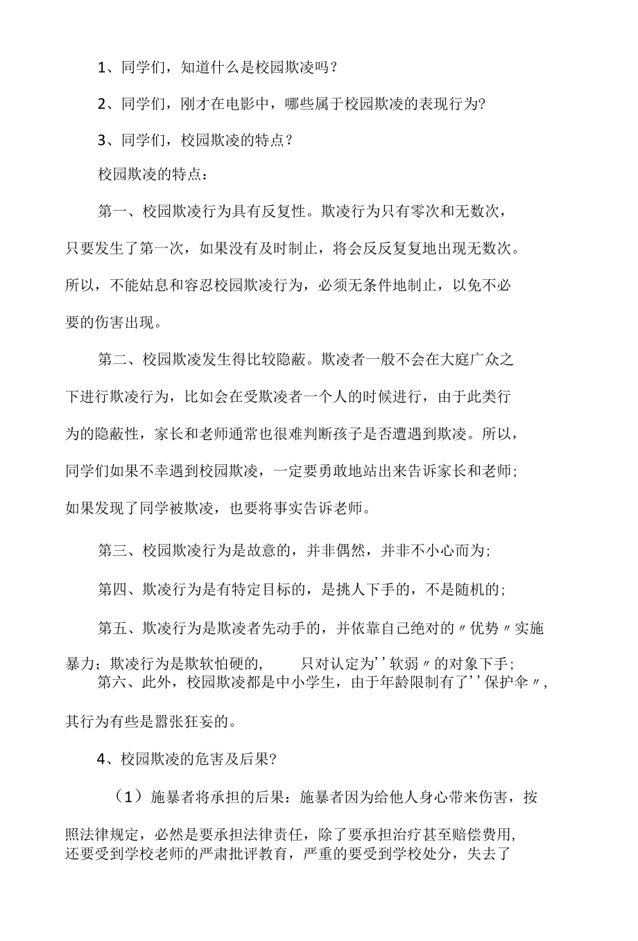 预防校园欺凌教育主题班会教学设计.docx_第2页