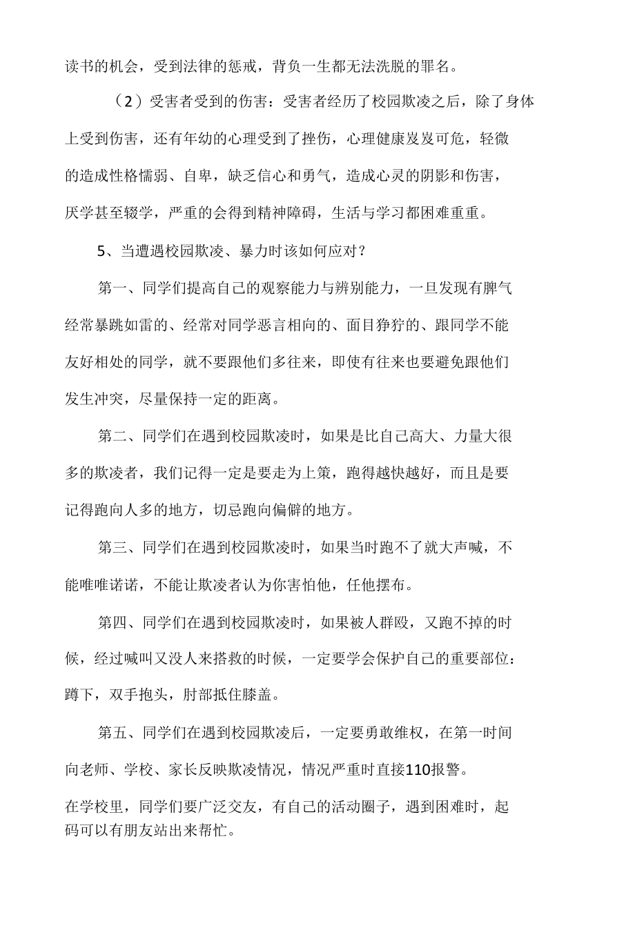 预防校园欺凌教育主题班会教学设计.docx_第3页