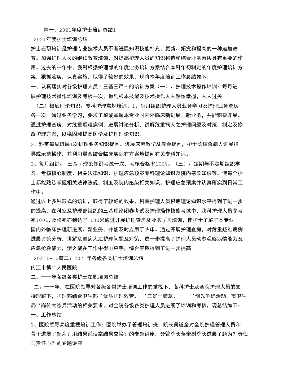 经典演讲稿护理培训总结.docx_第1页