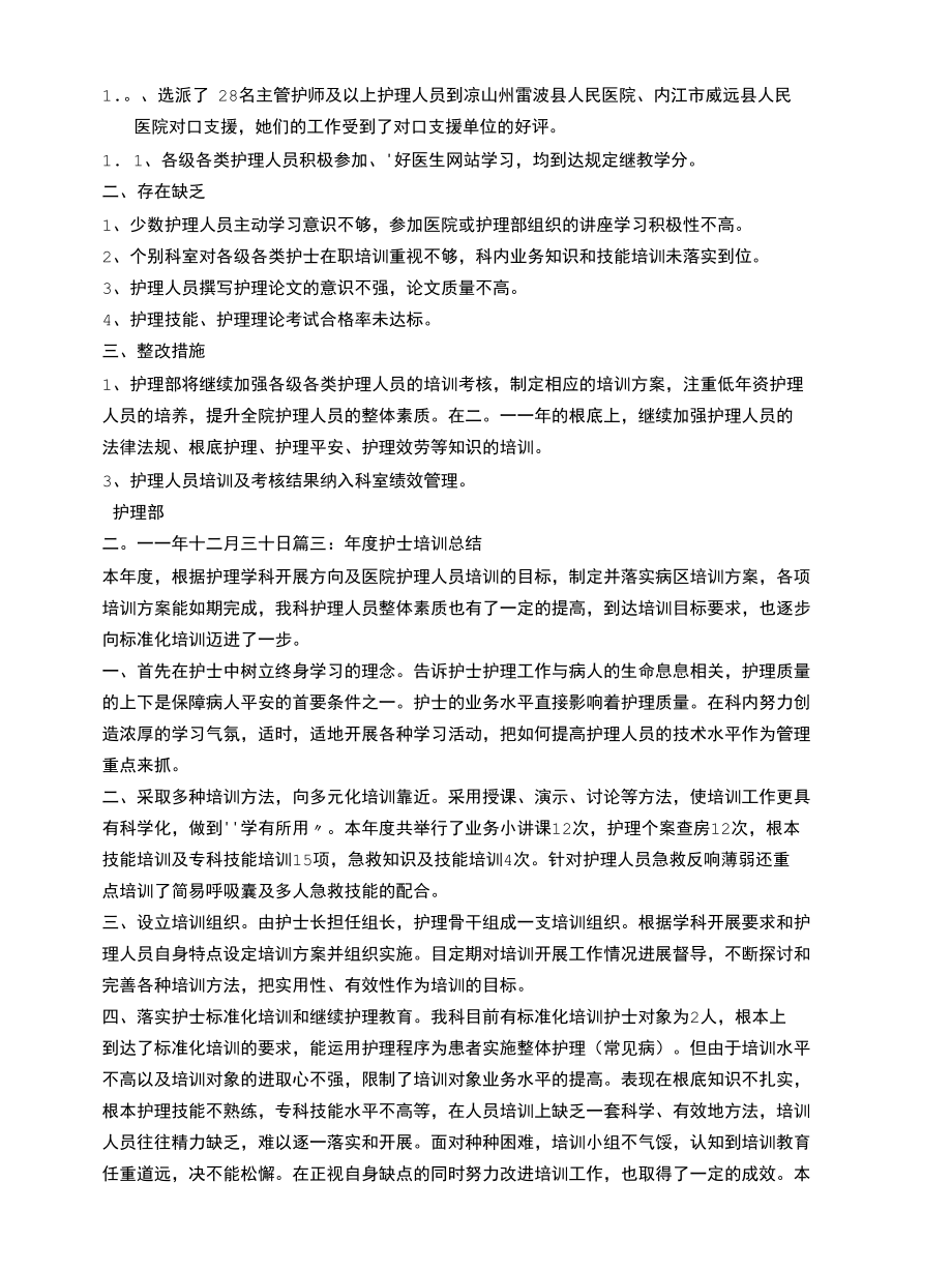 经典演讲稿护理培训总结.docx_第3页