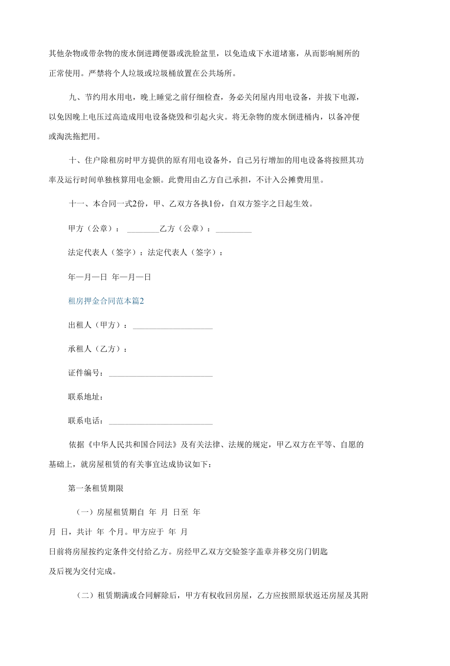 租房押金合同6篇.docx_第2页