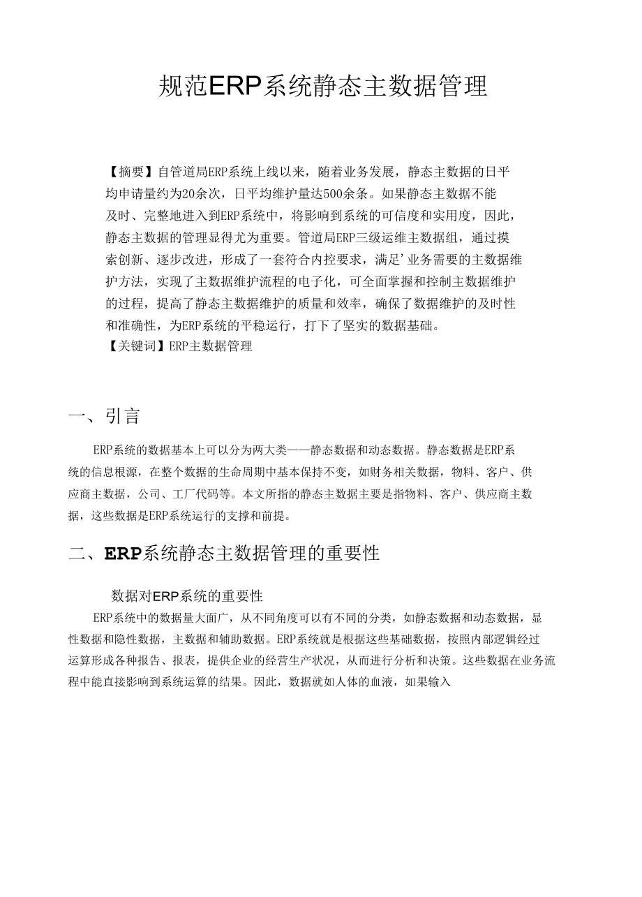 规范ERP系统静态主数据管理.docx_第1页