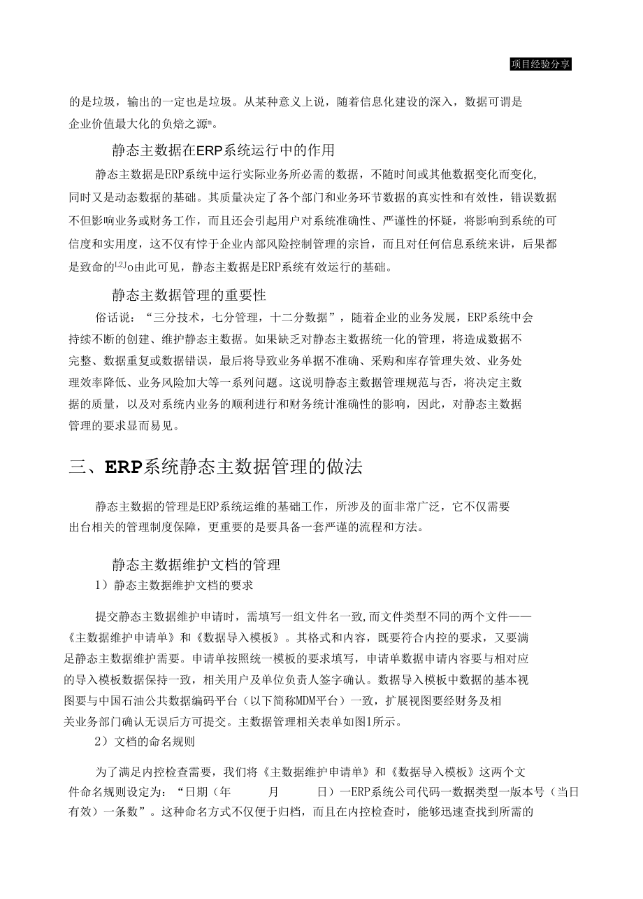 规范ERP系统静态主数据管理.docx_第2页