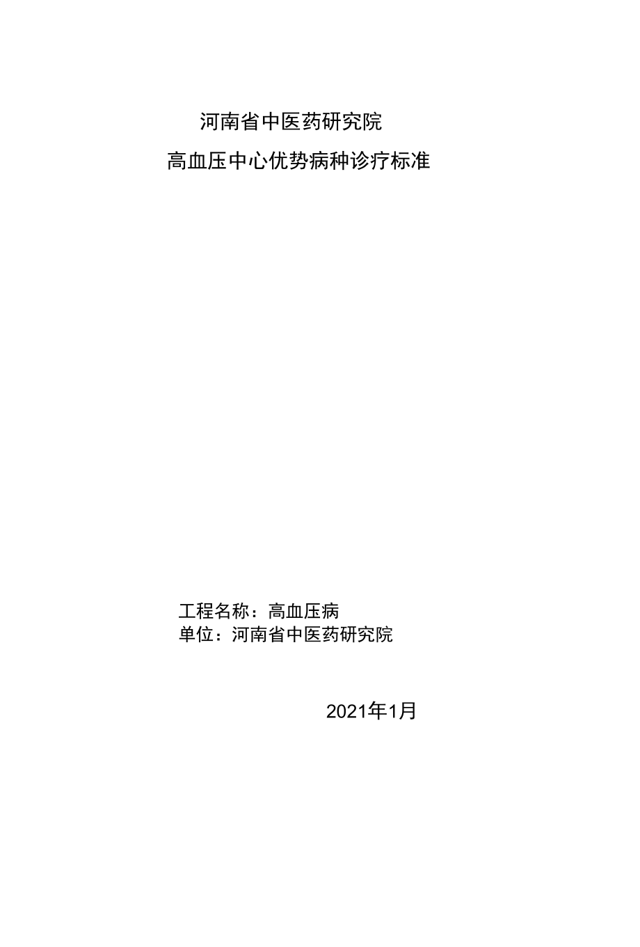 精选原发性高血压诊疗方案.docx_第1页