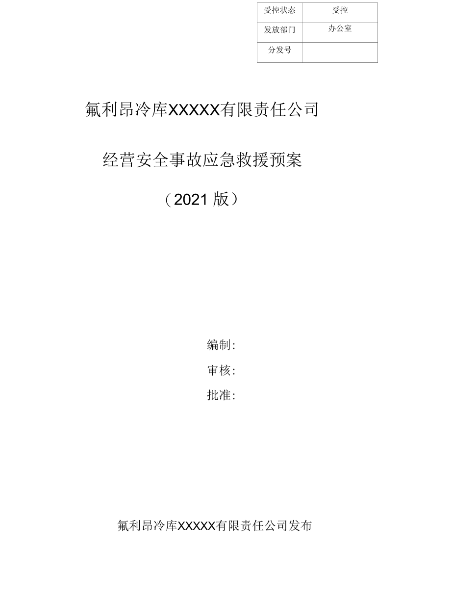 (完整)氟利昂冷库企业生产安全事故应急预案.docx_第1页