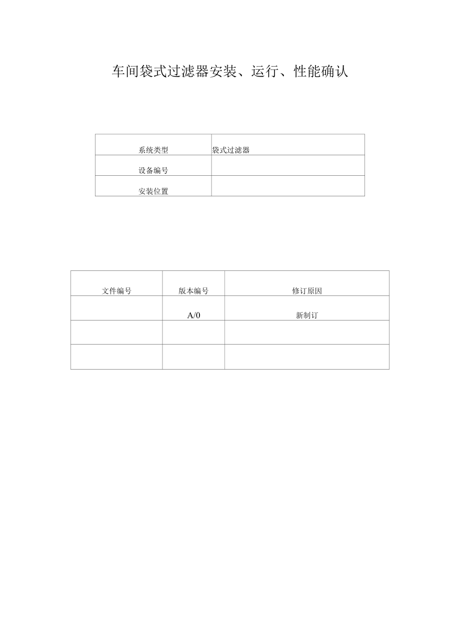 车间袋式过滤器安装、运行、性能确认.docx_第1页