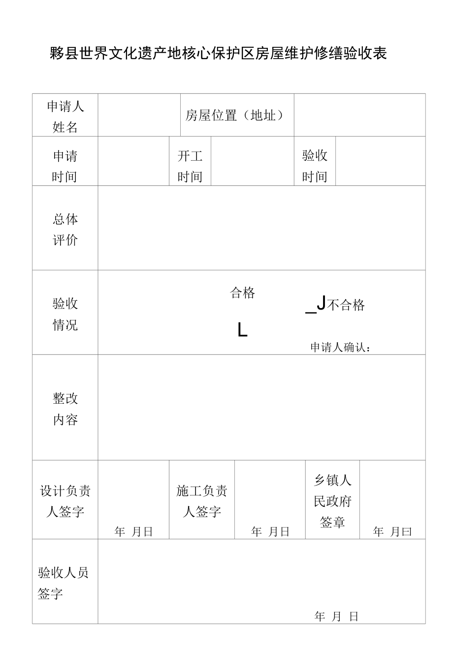 黟县世界文化地遗产核心保护区房屋维护修缮验收表.docx_第1页