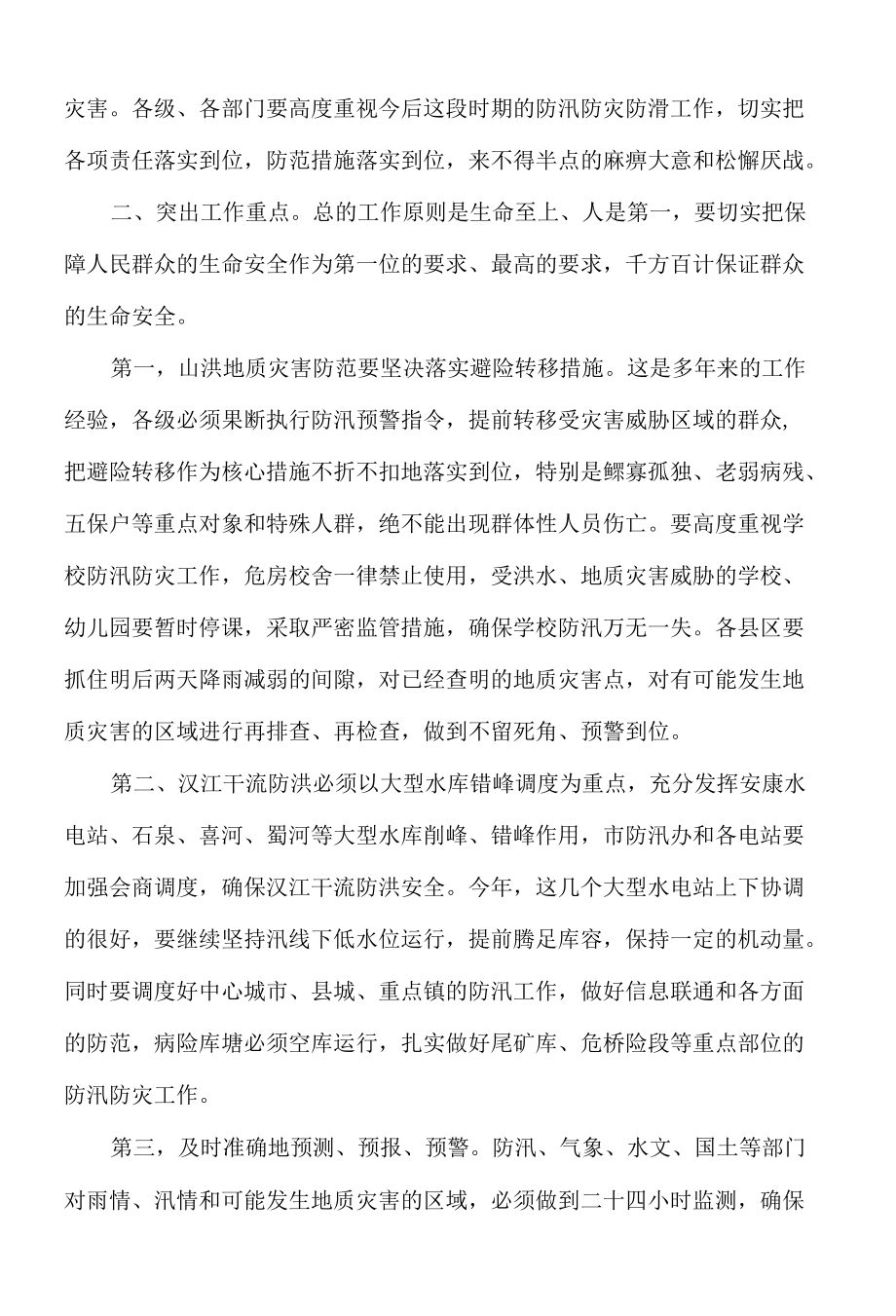 防汛工作会议讲话稿.docx_第2页