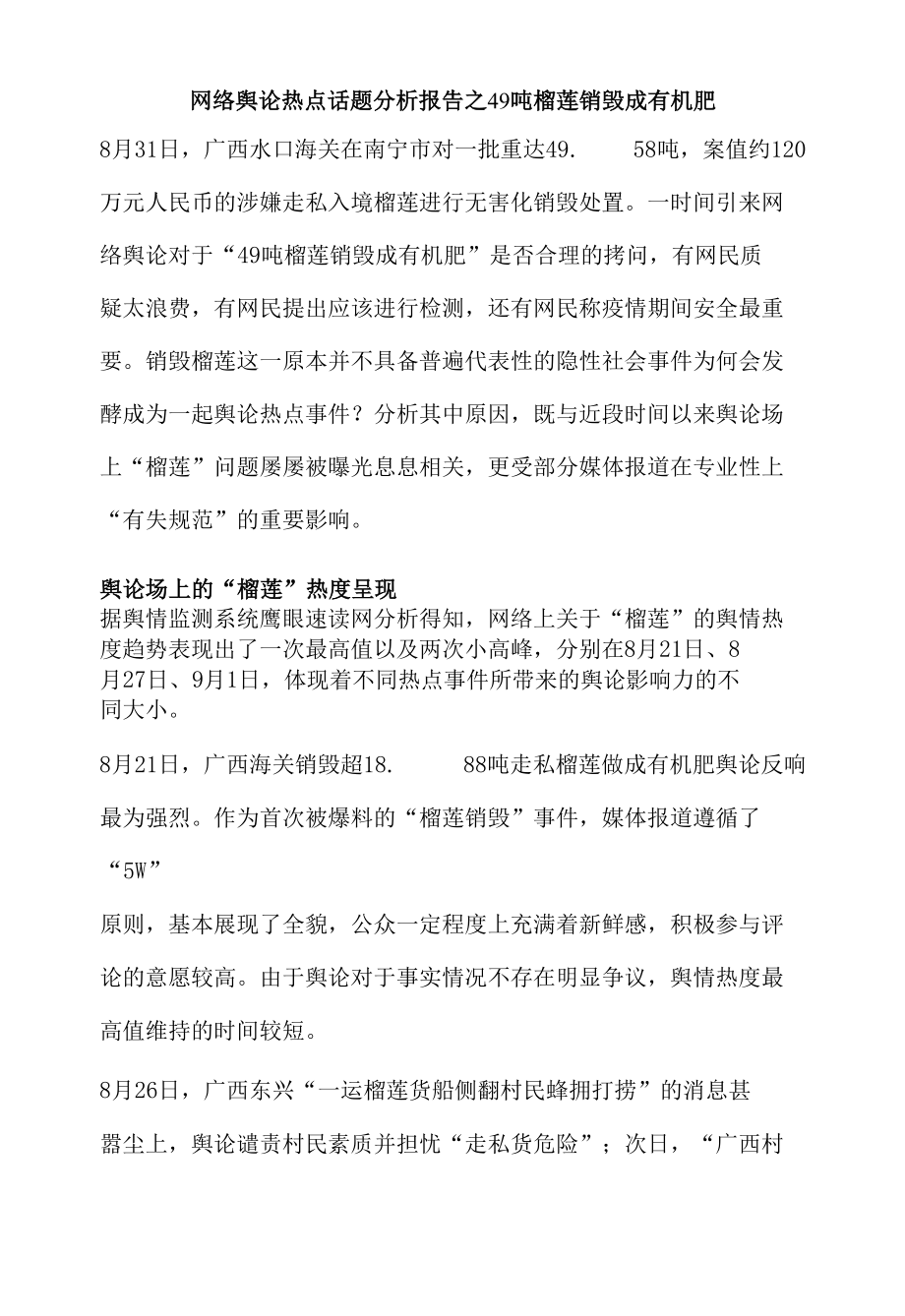 网络舆论热点话题分析报告之49吨榴莲销毁成有机肥.docx_第1页