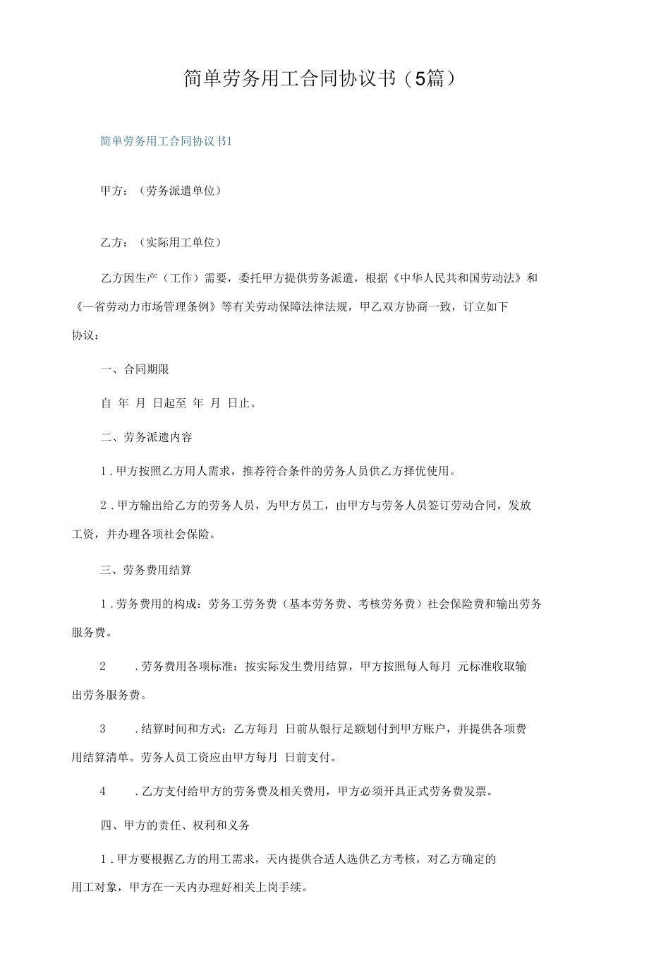 简单劳务用工合同协议书(5篇).docx_第1页