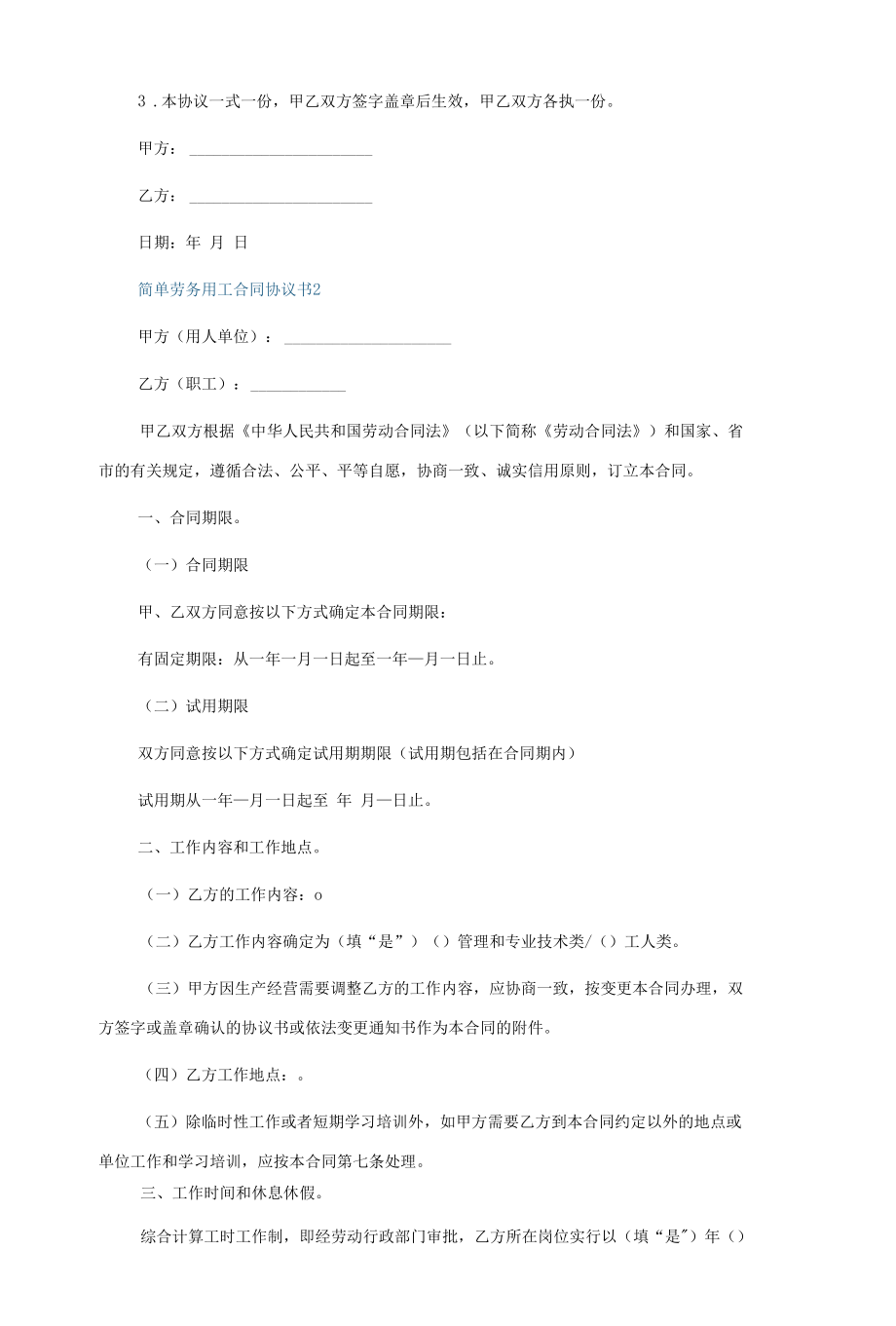 简单劳务用工合同协议书(5篇).docx_第3页