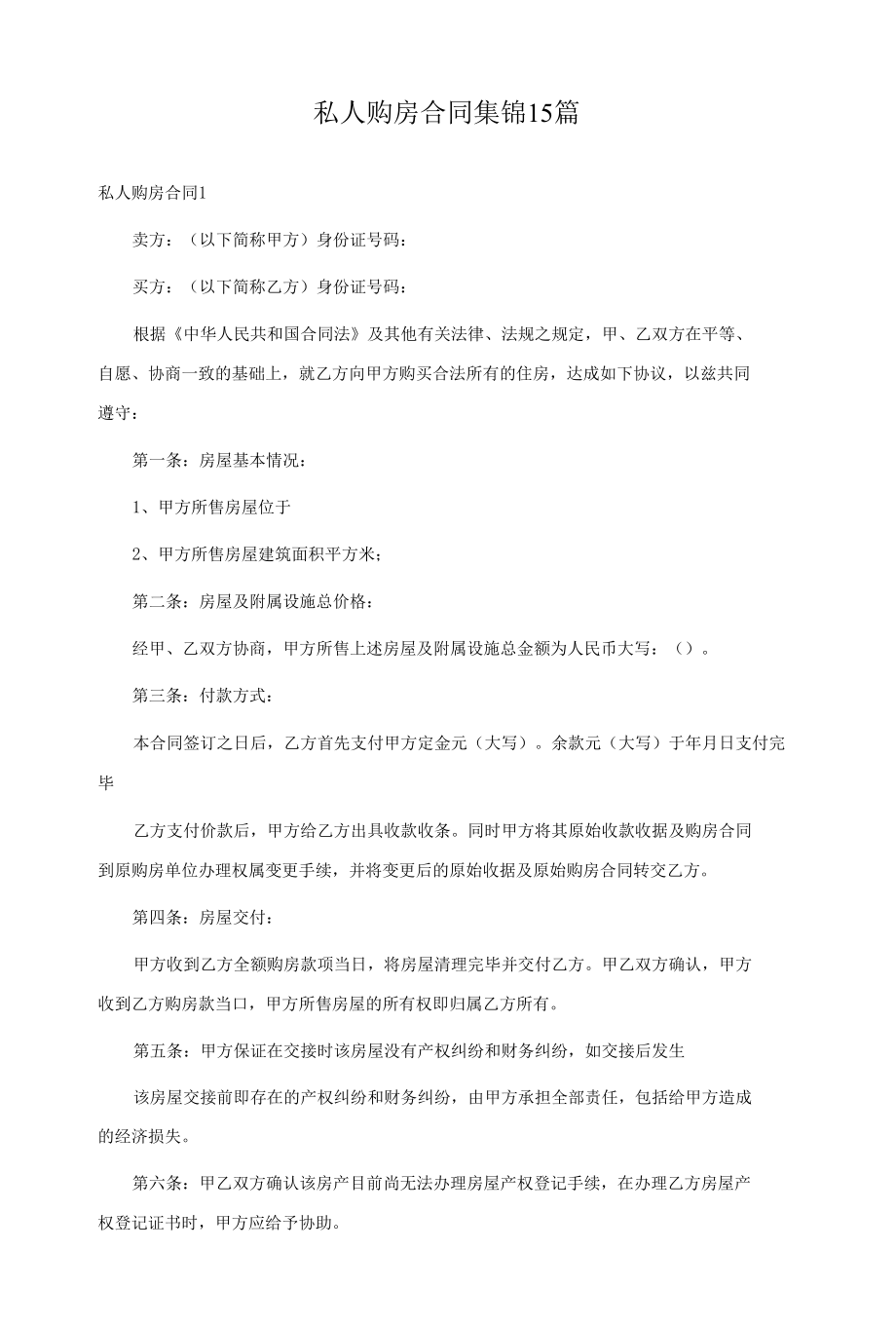 私人购房合同集锦15篇.docx_第1页