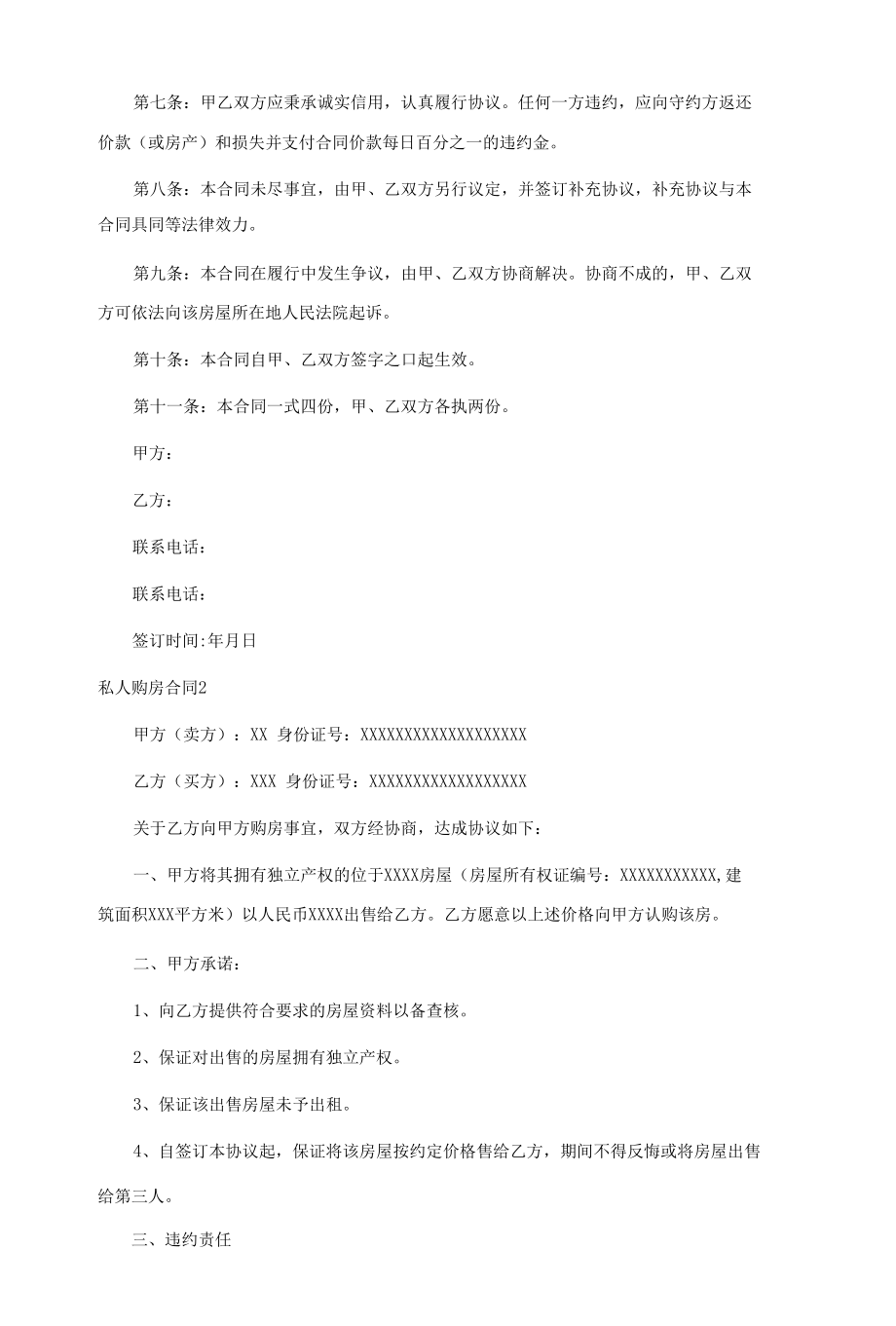 私人购房合同集锦15篇.docx_第2页