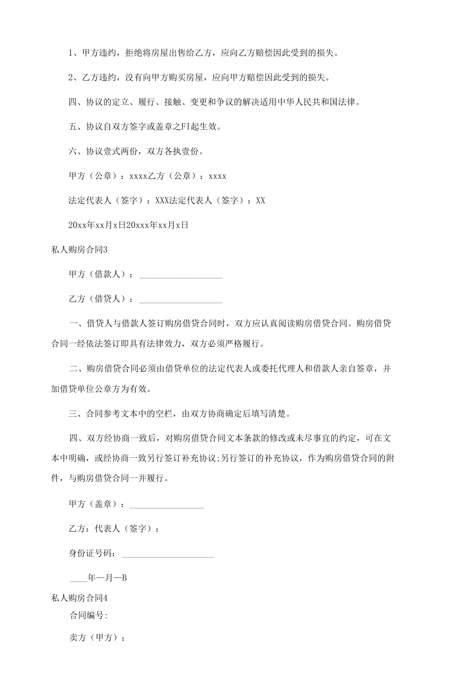 私人购房合同集锦15篇.docx_第3页