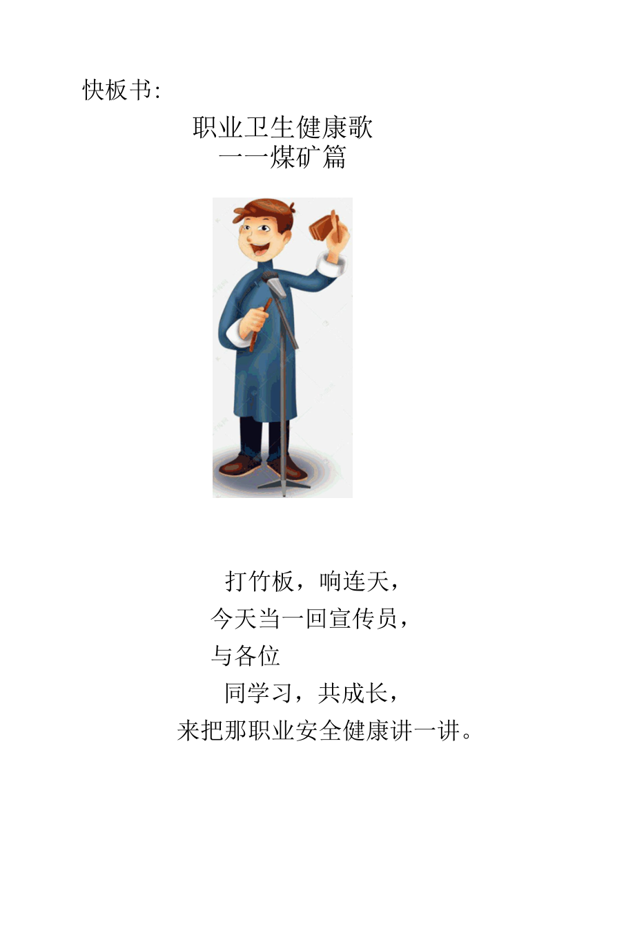 职业卫生健康歌.docx_第1页