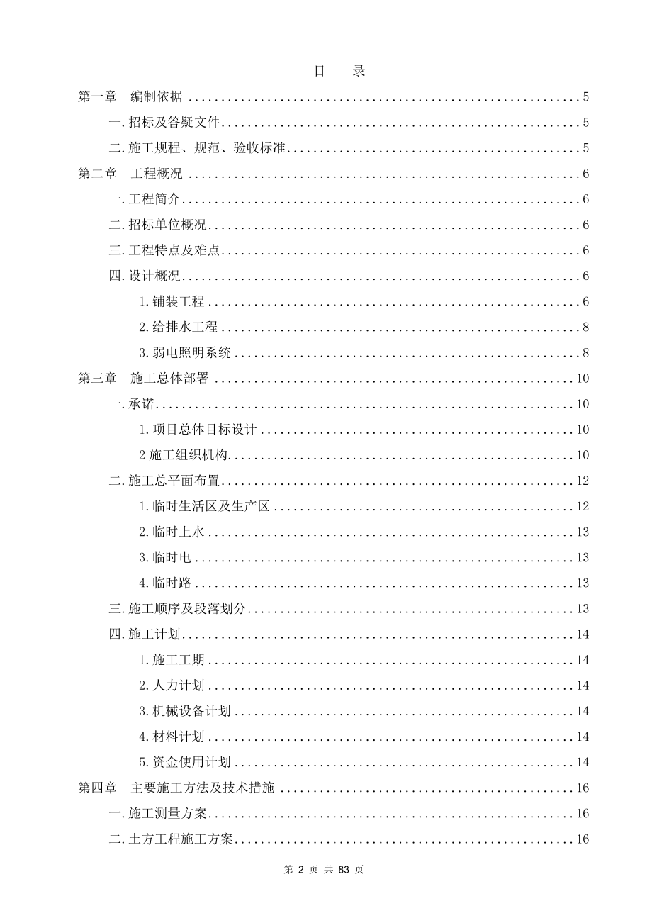 北京××大学体育馆市政工程施工组织设计.doc_第2页